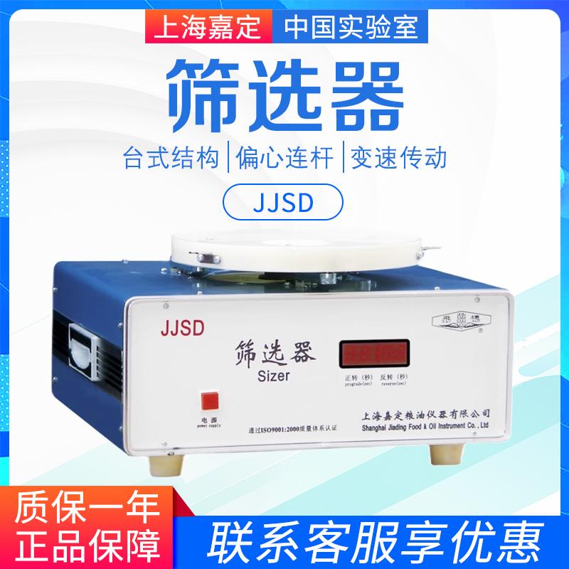 上海嘉定粮食仪器 JJSD 筛选器
