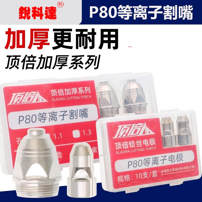 顶倍p80A等离子切割嘴LGK100切割机配件割枪割嘴电极喷嘴割咀喷咀