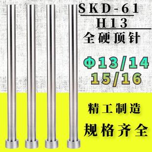500 61材质耐热模具顶针顶杆推杆Φ13 300 SKD 200 100