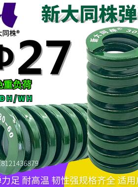 新大同弹簧 大同 模具弹簧 新大同株弹簧 TH绿色弹簧Φ27*25-175