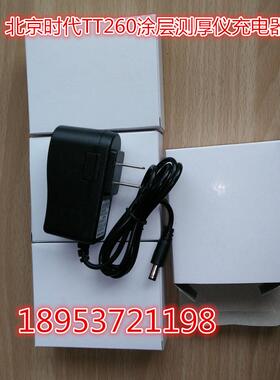 北京时代/硬度计/涂层测厚仪/硬度计/TT220/TT230/260/A充电器