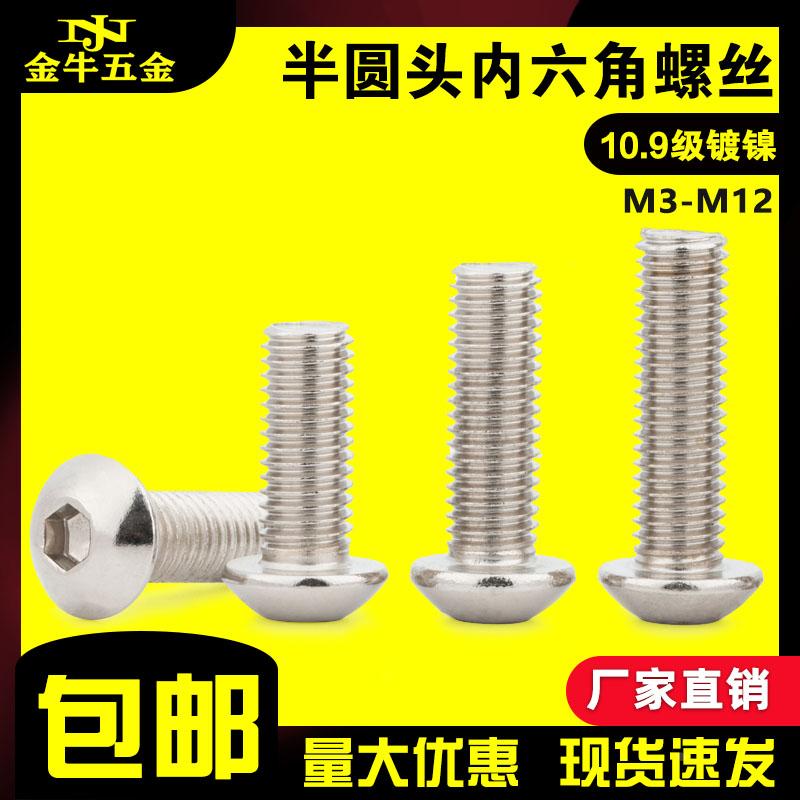 镀镍半圆头内六角螺丝10.9级盘头螺栓半圆头螺钉M2/M3M4M5M6M8M10