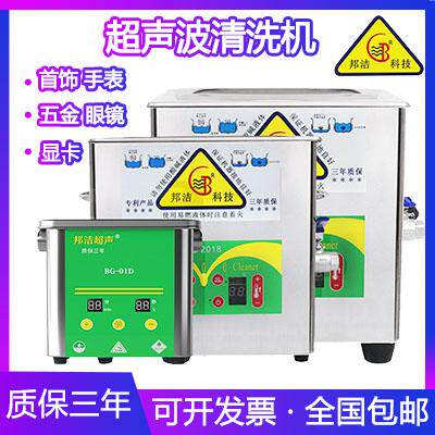 邦洁工业超声波清洗机BG03五金电路板显卡配件首饰眼镜牙套不锈钢