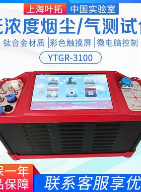 上海叶拓YTGR-3100型低浓度烟尘/气测试仪 配置：GR-8030取样管