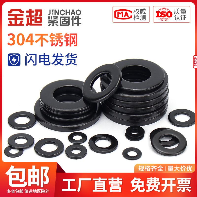 金超黑色304不锈钢GB97平垫平介华司发黑垫片M2M2.5M3M3.5M4-M20