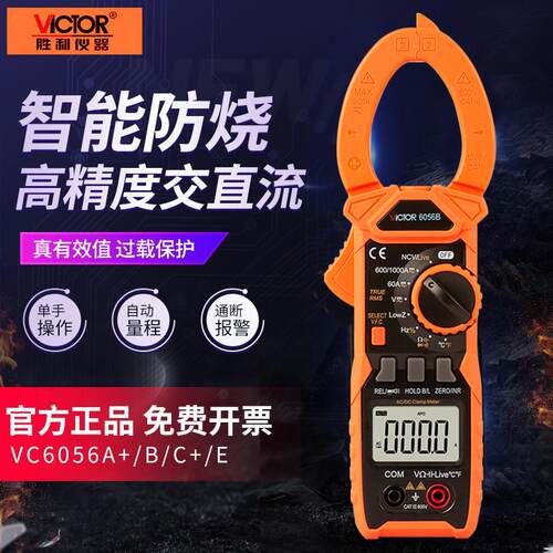 胜利钳形万用表 VC6056A+/B/C+/D/E自动量程钳表交直流电流表