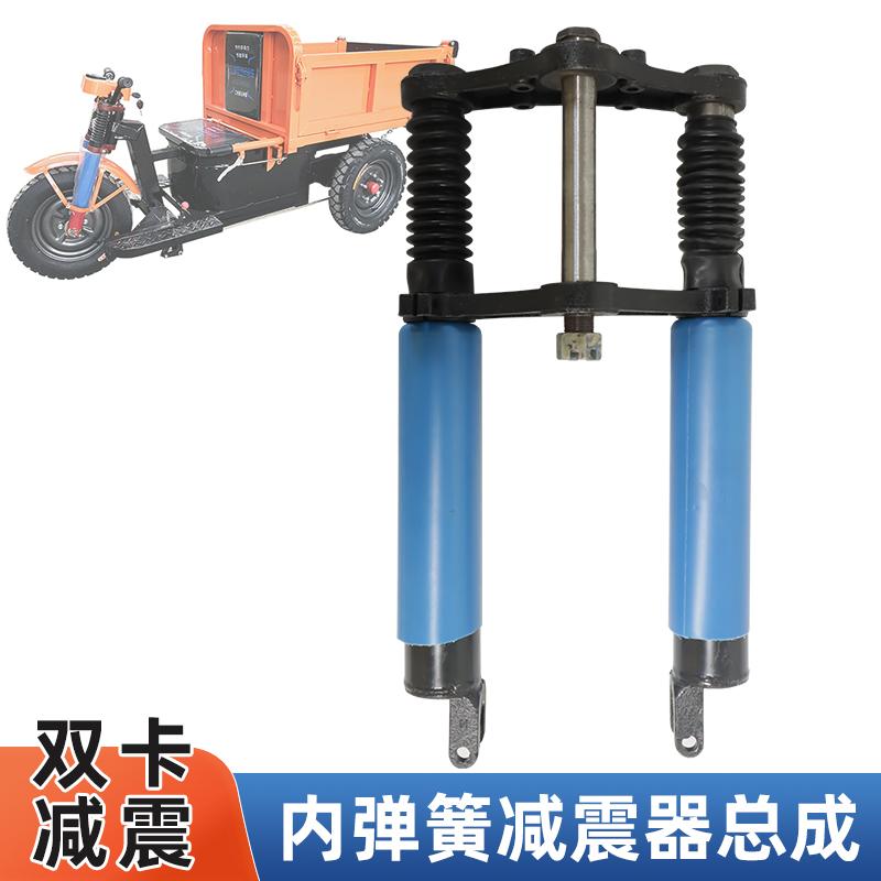 电动三轮车双卡前减震器总成工地建筑载重王加粗内簧前叉液压配件
