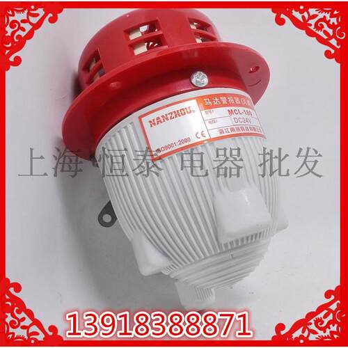 南州MCL-180马达警报器风螺电动电机报警喇叭102分贝DC12V24V