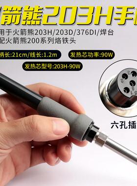 火箭熊203H-90手柄组件203H/204H/376DI电焊台焊笔手柄线电烙铁