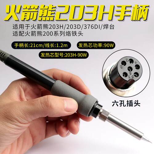 火箭熊203H-90手柄组件203H/204H/376DI电焊台焊笔手柄线电烙铁