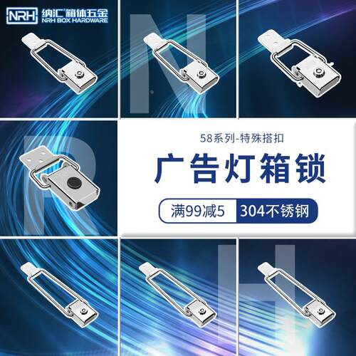 NRH/纳汇 赫朗锁扣 不锈钢搭扣 五金锁扣 箱扣 带锁搭扣-5880B