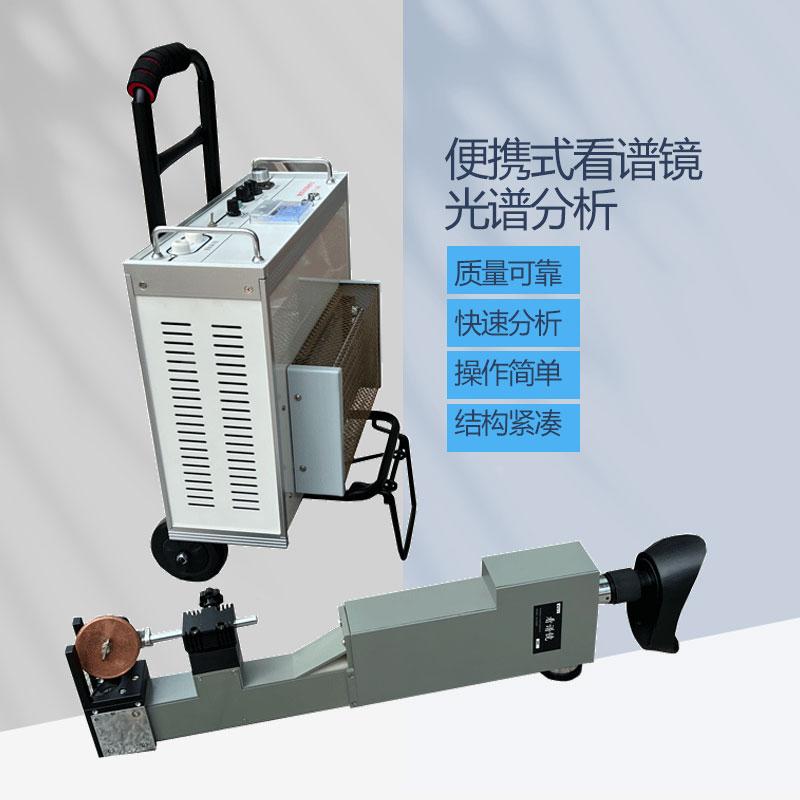 WKX-5便携式看谱镜 金属元素分析光谱仪 验钢镜不锈钢合金分析仪