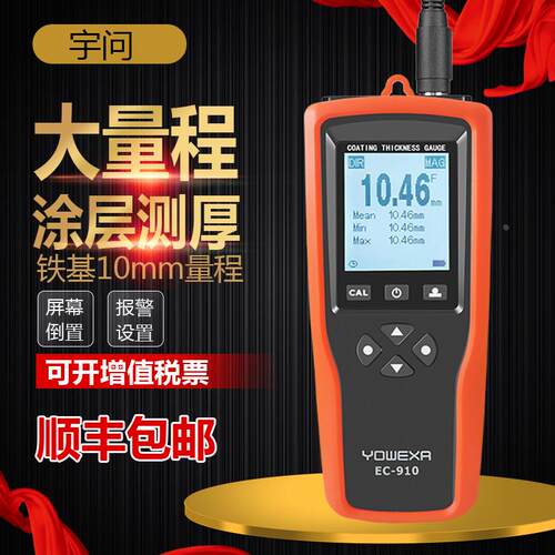 宇问EC910 10mm大量程高精度涂层测厚仪钢结构油漆防腐层厚度仪