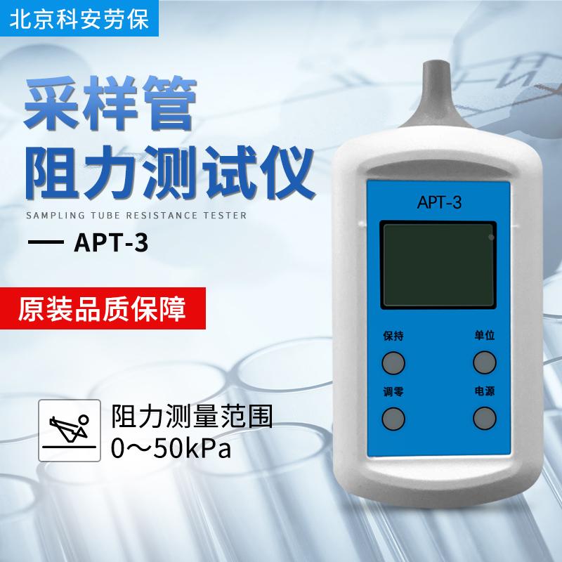 北京科安劳保APT-3采样管阻力测试仪0～50kPa数字压力表 新款