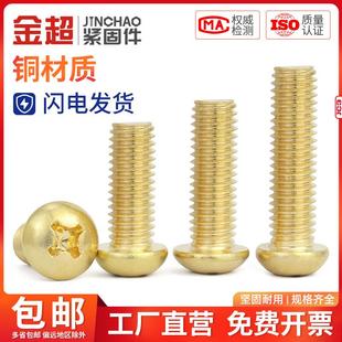 金超铜圆头十字螺丝盘头机螺丝全铜螺丝钉小累丝钉M2M2.5M3M4M5M6