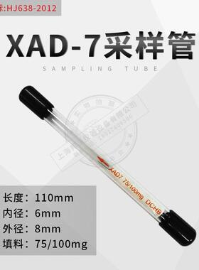 北劳所XAD-7采样管苯酚类富集浓缩8*110mm100/75mgHJ638-2012