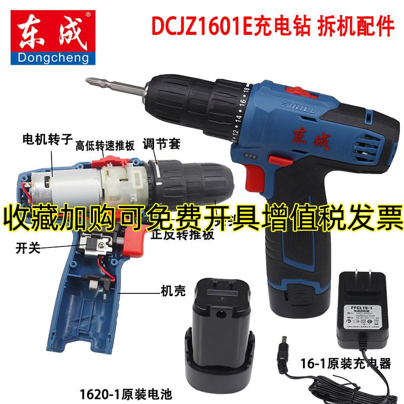 东成DCA充电钻DCJZ1601E夹头电机机壳裸机开关充电器电池齿轮箱
