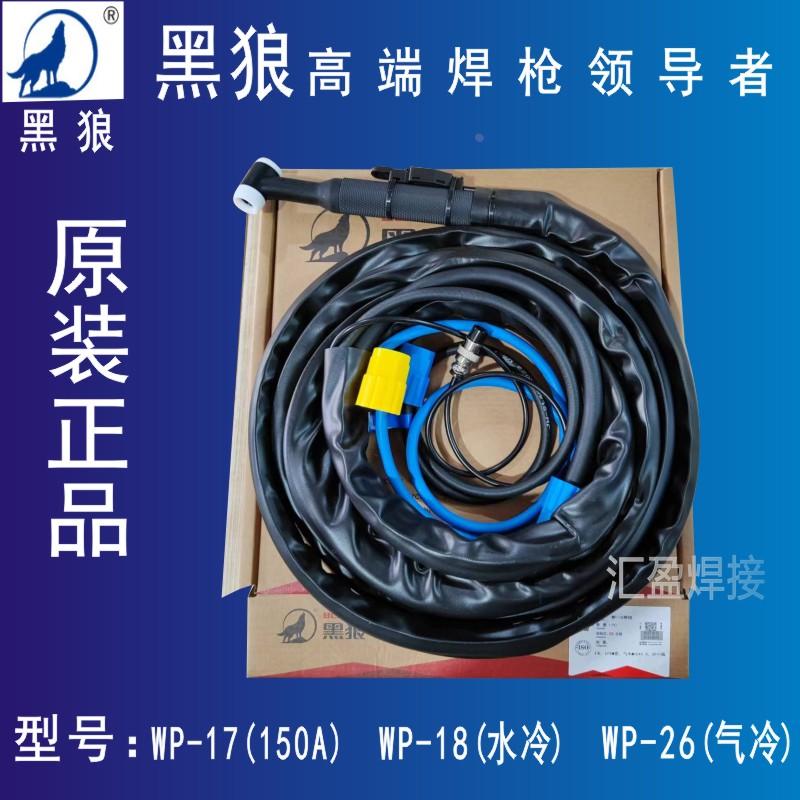黑狼氩弧焊枪WP26/150A气冷焊枪WP26焊枪工业级水冷焊枪WP18正品