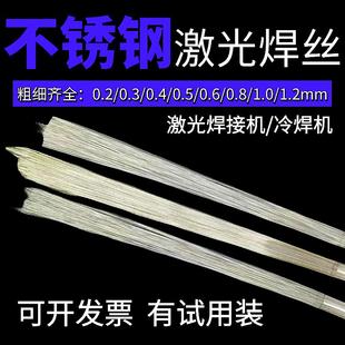 316L 420模具0.2 冷焊机用304不锈钢激光焊丝201 410 0.5 0.3 0.4