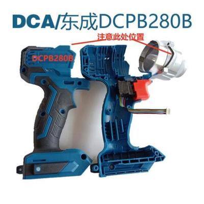 东城东成DCA电动冲击扳手前铝头壳外壳机壳无刷开关DCPB280B配件