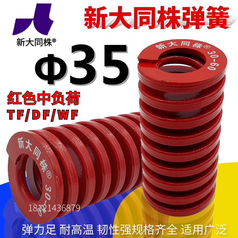 新大同弹簧 大同 模具弹簧 新大同株弹簧 TM红色弹簧Φ35*40-200