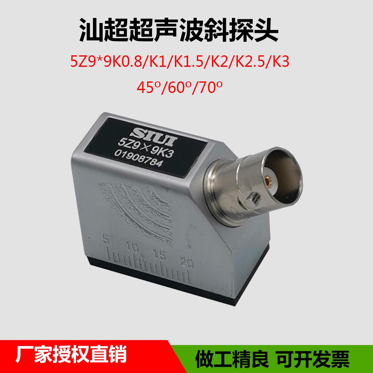 SIUI汕超超声波探伤仪斜探头 单晶斜探头5Z9×9K3 无损检测探头