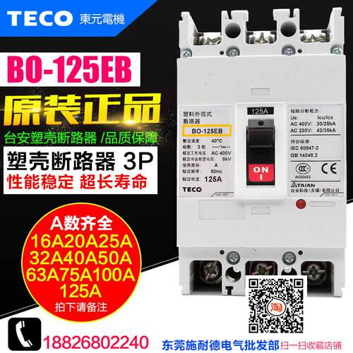 原装 TECO/台安 塑壳断路器 BO-125EB 3P 空气开关 BO125EB