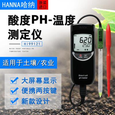 HANNA哈纳 HI99121 防水便携式酸度pH-温度测定仪适用于土壤/农业