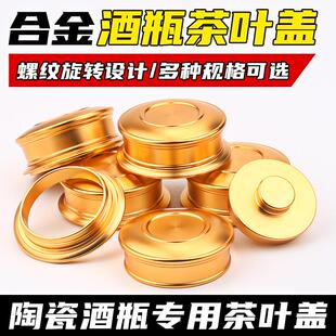 茶叶罐盖子配盖陶瓷酒瓶切割改金属盖合金螺纹盖铝制茶叶盖小配件