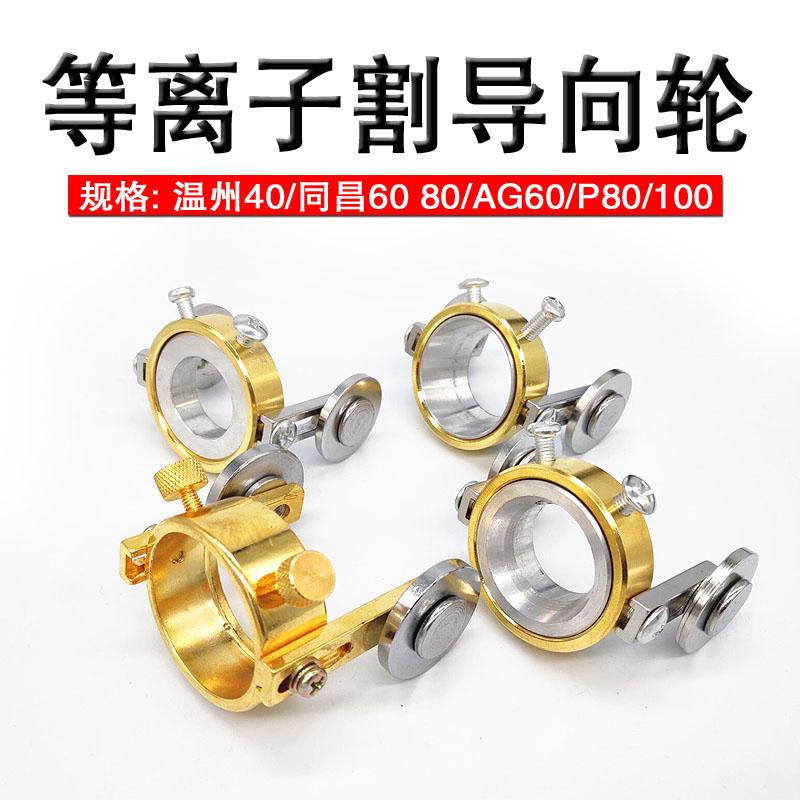 等离子切割枪配件P80A割枪导向轮温州40导向滚轮AG60导向行轮轮子