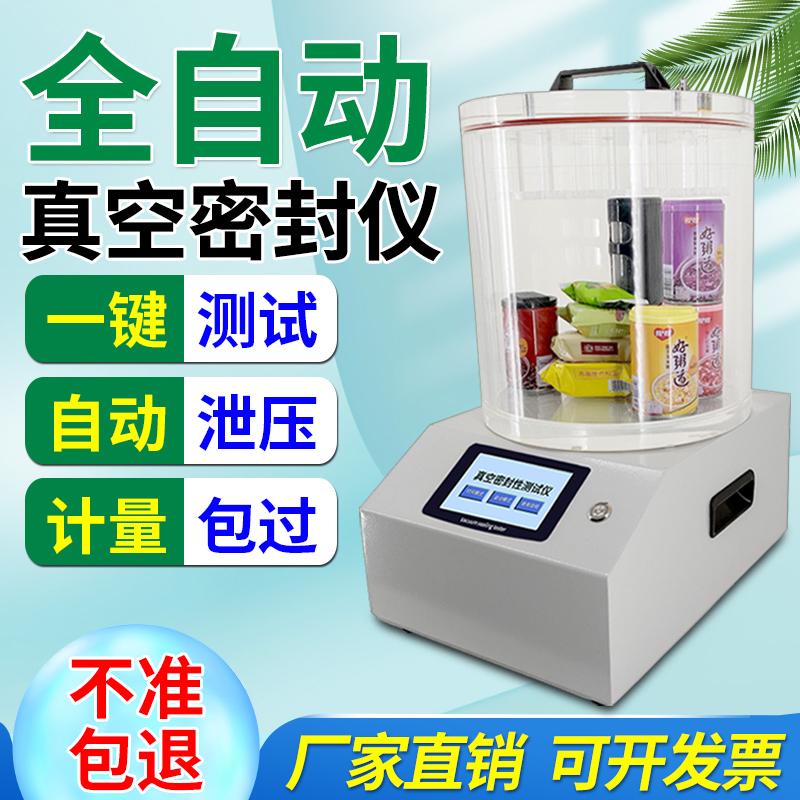 密封性测试仪全自动真空包装袋负压测定瓶盖管罐正压气密性检测仪