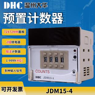 大华JDM15-4 预置计数器4位数显 加法计数器继电器行程开关输入