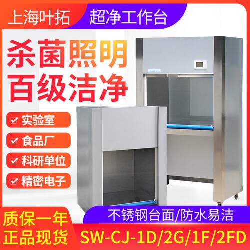 叶拓超净工作台SW-CJ-1D/2FD实验室净化台不锈钢百级洁净台单双人