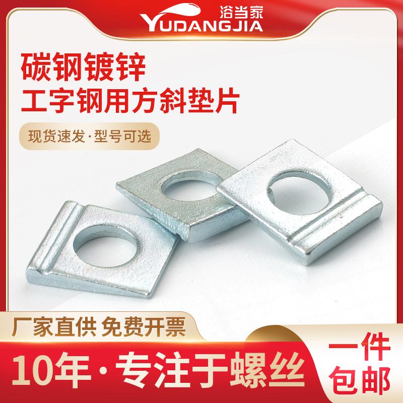 碳钢 白锌DIN435 单槽方斜垫圈 工字钢用垫圈 槽钢垫圈 M8M10-M24