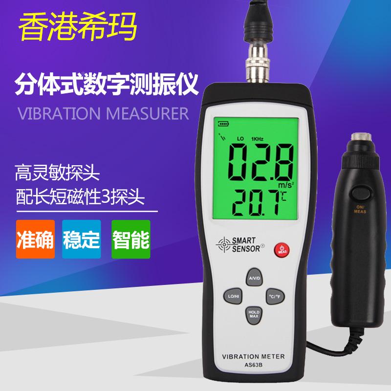 希玛正品 AS63B分体式测振表 振动测试仪 高精度测振仪
