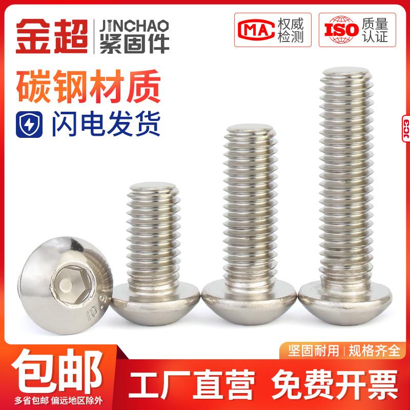 金超10.9级镀镍盘头内六角螺丝内六角平圆头螺钉半圆头螺丝M4M5M6