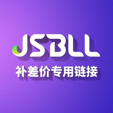 JSBLL东莞智思电器科技有限公司 补邮费差价专用链接