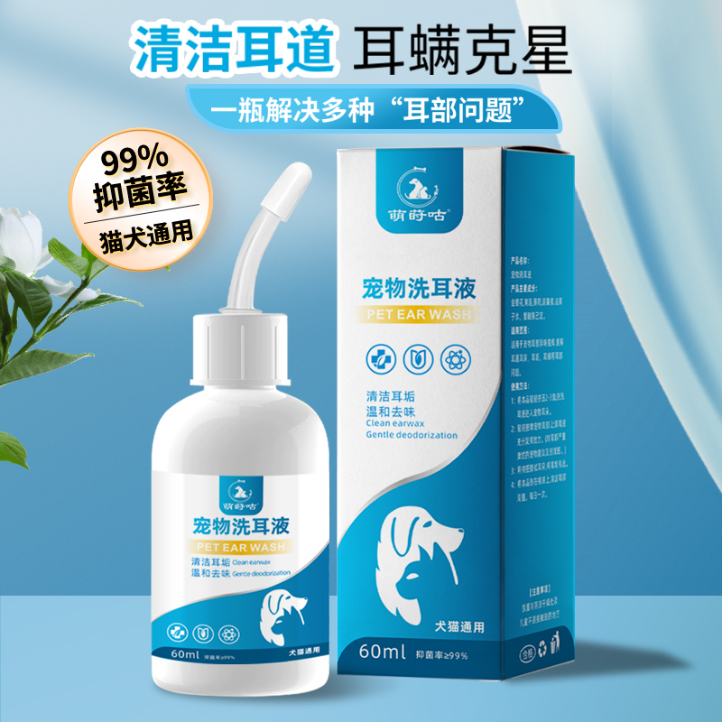萌莳咕宠物滴耳液除耳螨