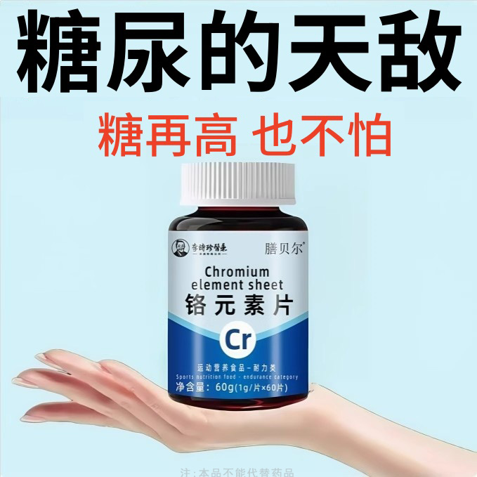 糖偏高者可用】血糖平衡片铬元素三价铬中老年辅助降修复低