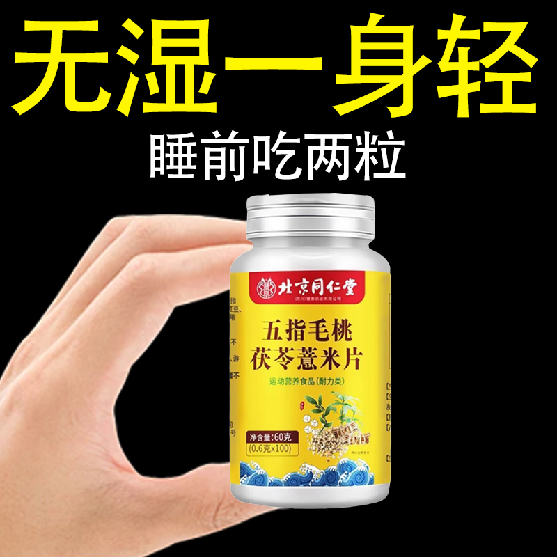 北京同仁堂五指毛桃茯苓薏米可搭健脾胃内调寒气祛湿气重正品产品