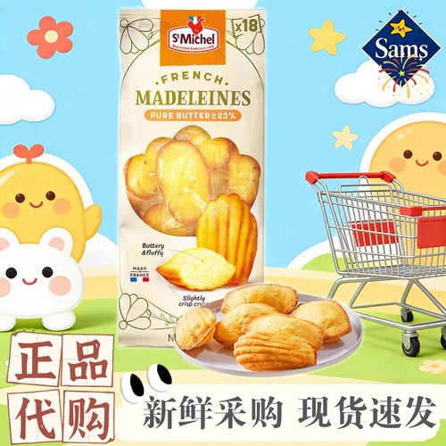 山姆代购法国进口StMichel法式奶酥玛德琳450g糕点下午茶点心蛋糕