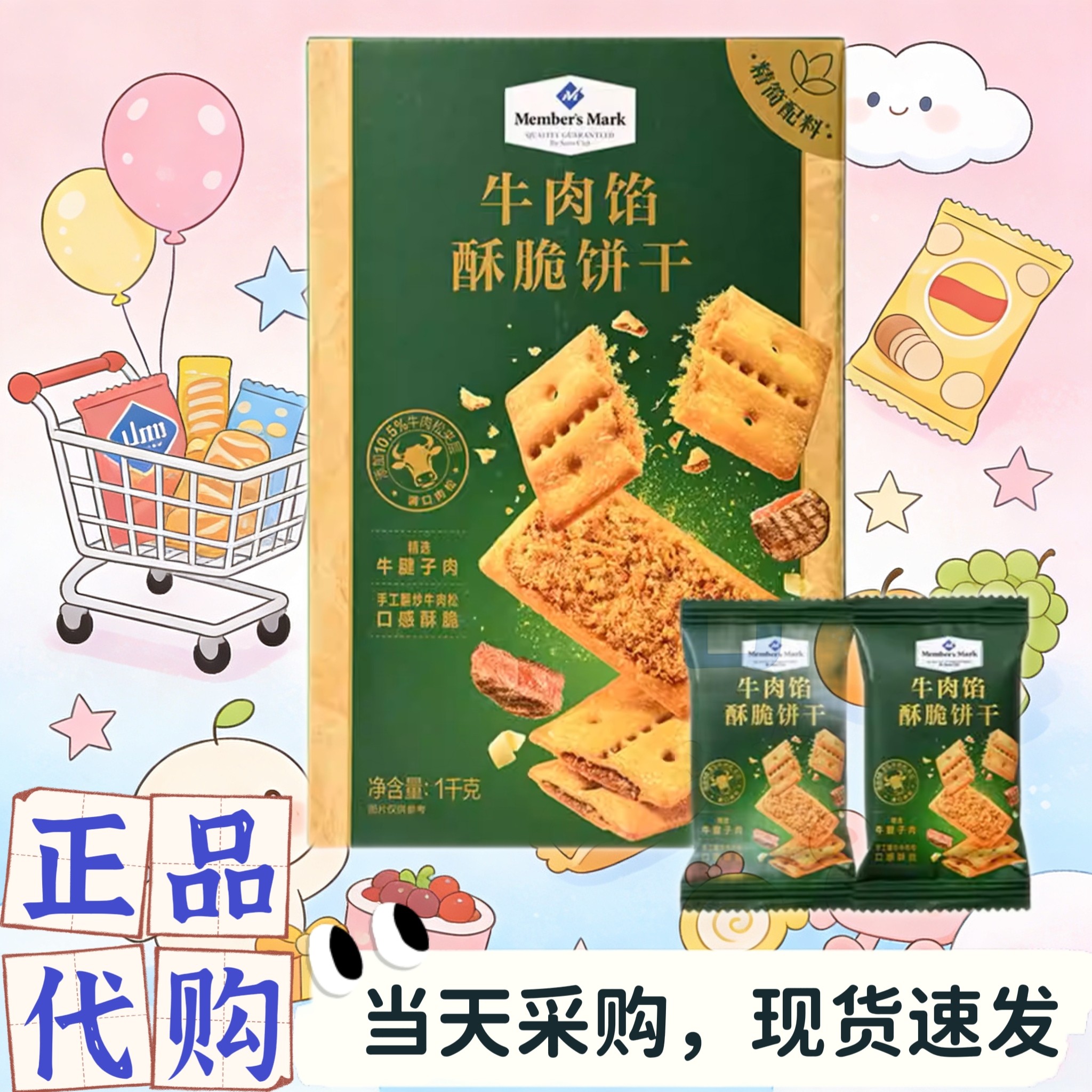 山姆会员代购牛肉馅酥脆饼干牛肉馅夹心添加牛肉松办公休闲小零食