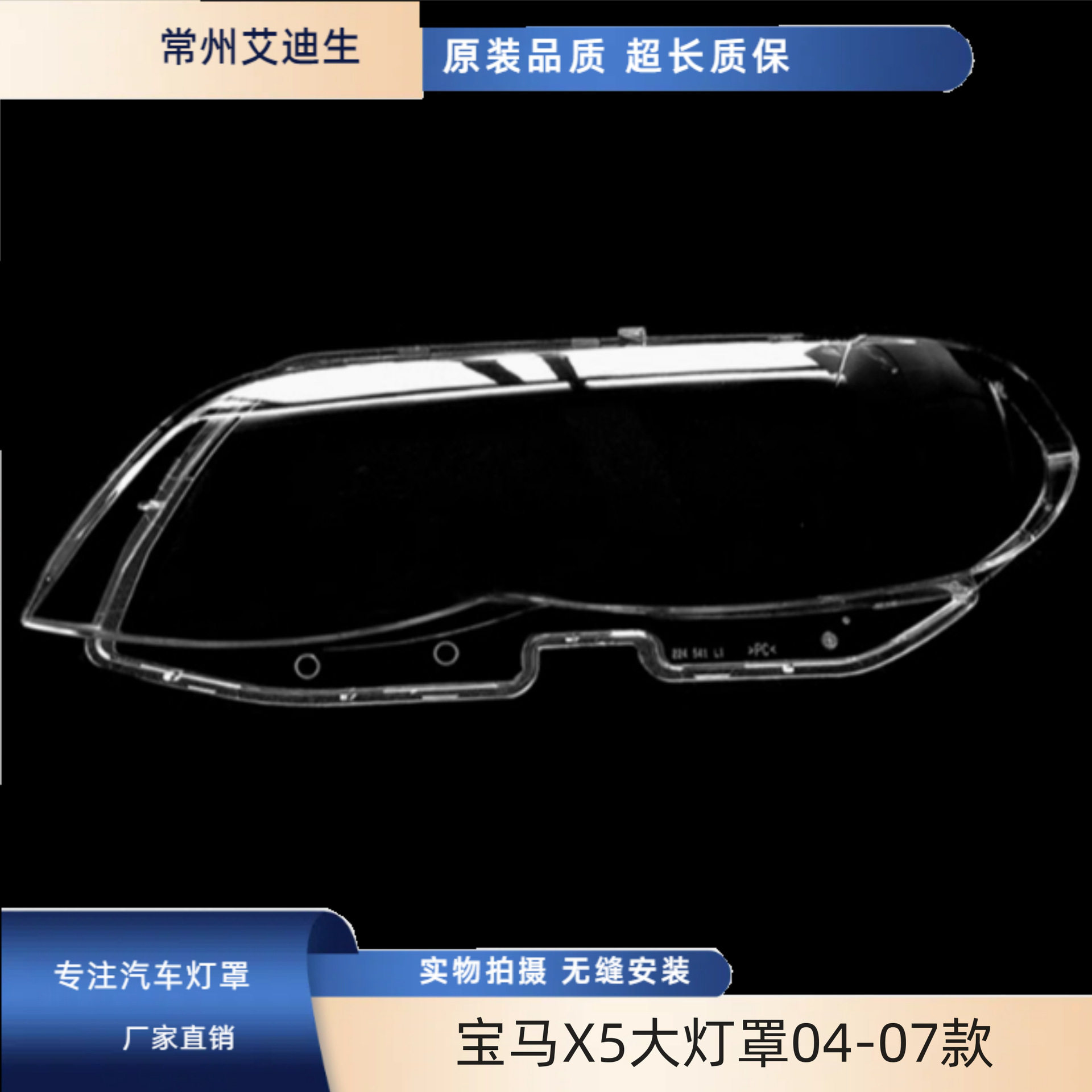 宝马X5E5304-07前大灯罩有机脂