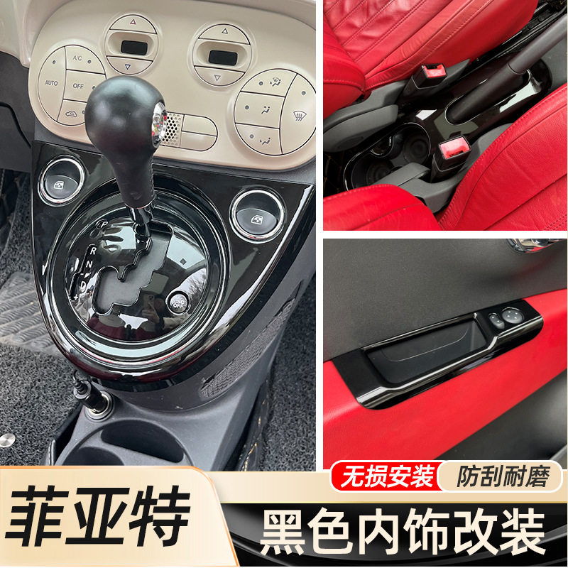 菲亚特500专用内饰改装贴钢琴黑