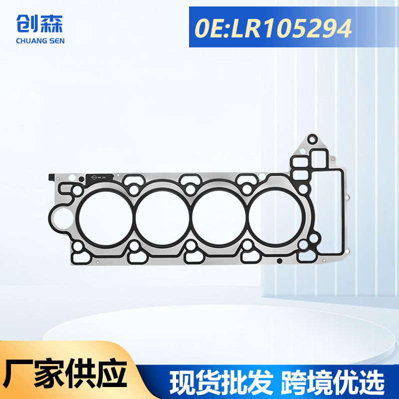 LR105294 LR026141适用于路虎揽胜5.0L V8汽配右汽缸盖垫跨境热销