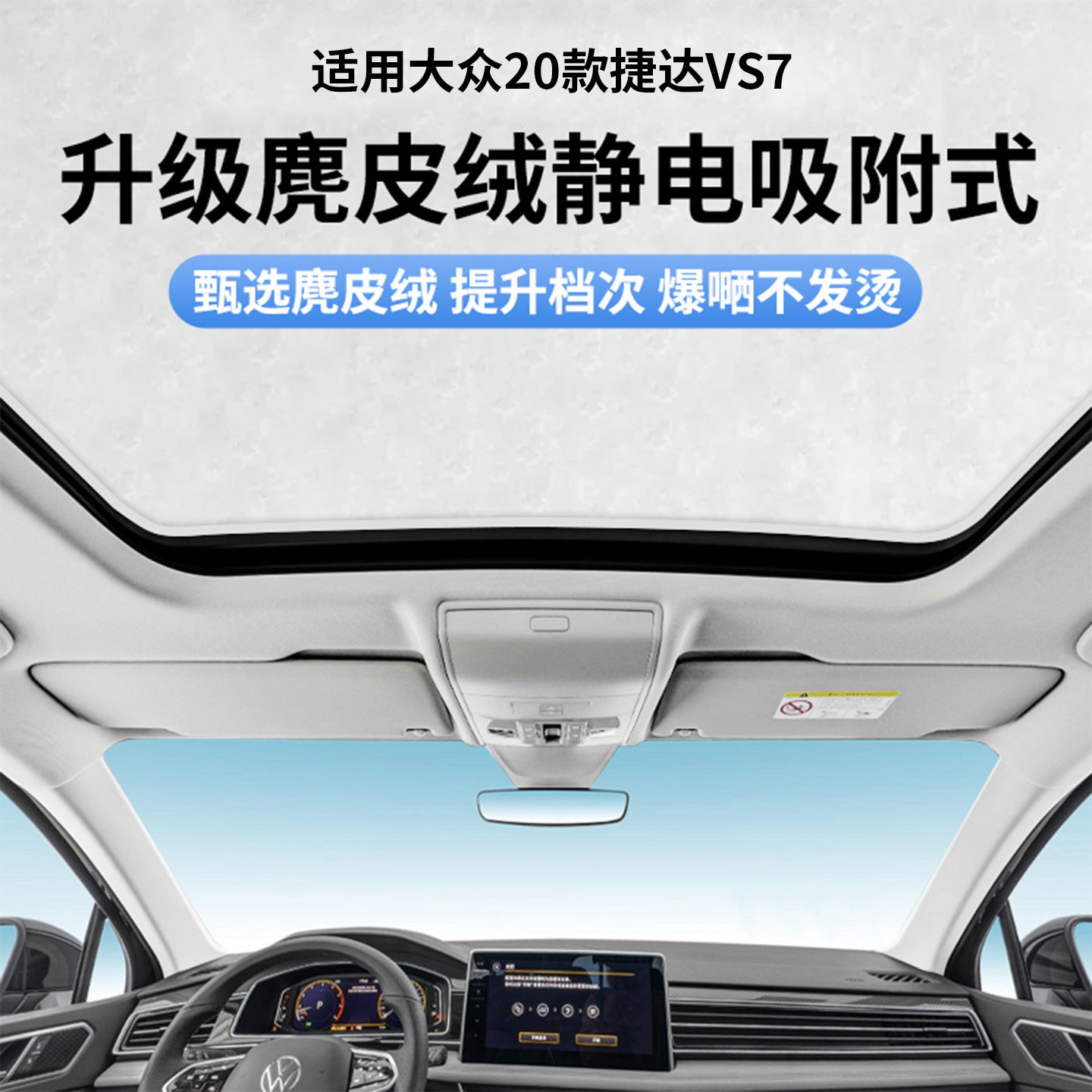 适用大众20款捷达VS7天窗静电遮阳帘隔热防晒隐私遮阳挡板不透光