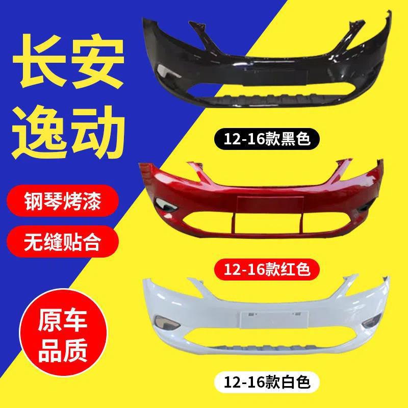 适用长安逸动前后保险杠