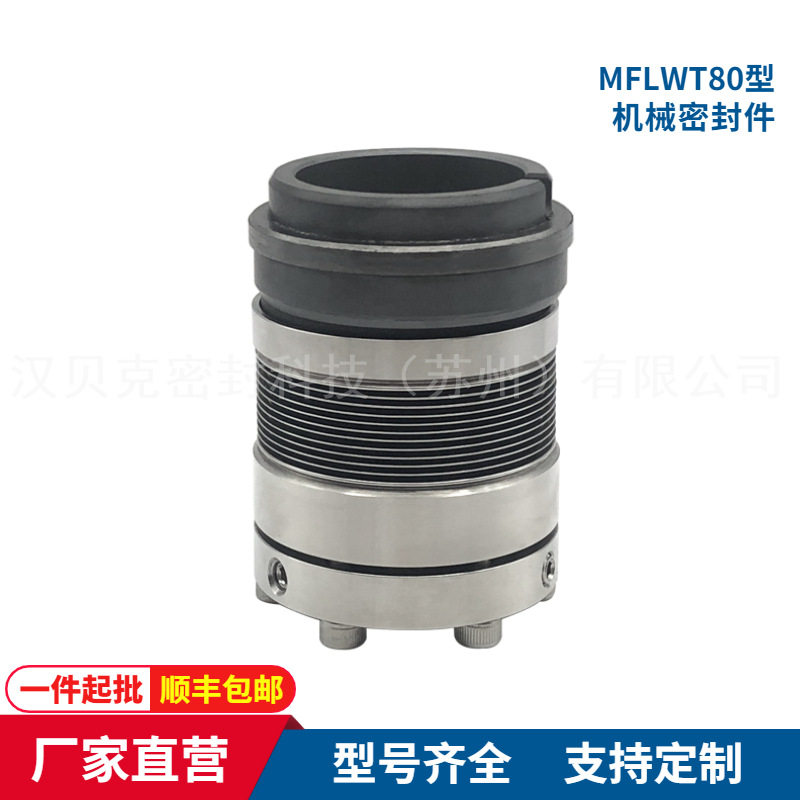 MFLWT80机械密封 金属波纹管机械密封件 高温油泵、化工泵用密封