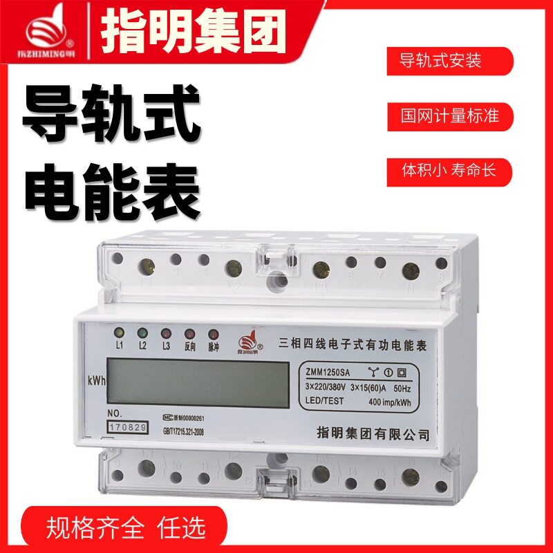 指明集团ZMM1250SA导轨式三相四线电能表 采用LCD显示总电量