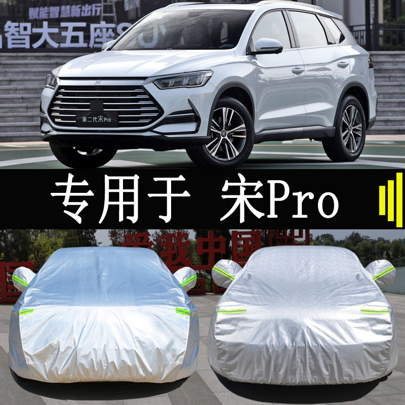 23款比亚迪二代宋pro车衣车罩全罩防雨加厚隔热通用汽车套车顶罩